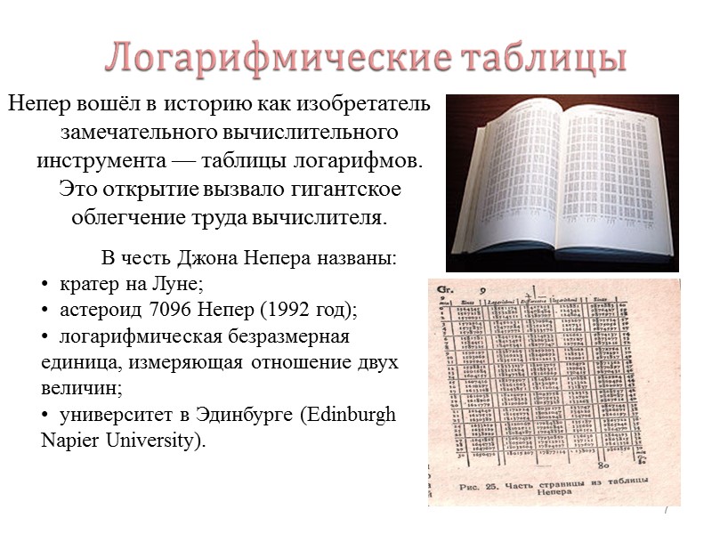 Непер вошёл в историю как изобретатель замечательного вычислительного инструмента — таблицы логарифмов. Это открытие